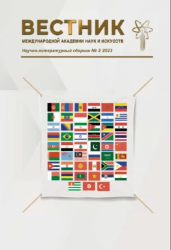 Вестник Международной Академии наук и искусств (МАНИ). № 2 2023 Август, Альманах