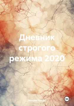 Дневник строгого режима 2020, Максим Окофф