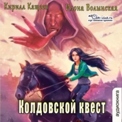 Колдовской квест. Часть 1, Кирилл Кащеев