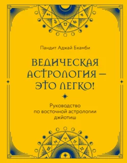 Ведическая астрология – это легко! Руководство по восточной астрологии джйотиш, Пандит Бхамби