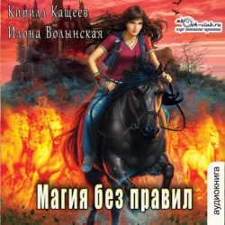 Колдовской квест. Часть 2. Магия без правил, Кирилл Кащеев