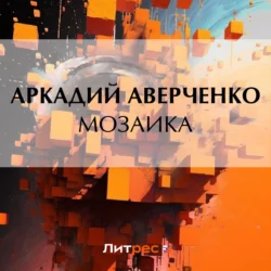 Мозаика, Аркадий Аверченко