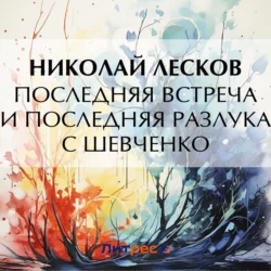 Последняя встреча и последняя разлука с Шевченко, Николай Лесков