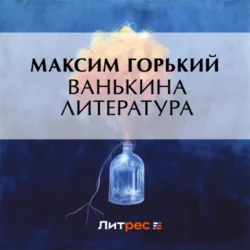 Ванькина литература, Максим Горький