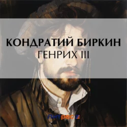 Генрих III Кондратий Биркин