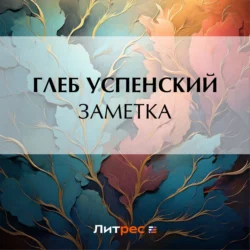 Заметка, Глеб Успенский