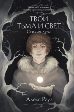 Твои тьма и свет. Стихия духа, Алекс Рауз