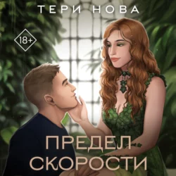 Предел скорости, Тери Нова