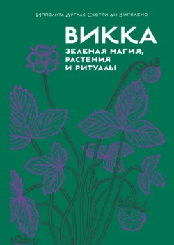 Викка: зеленая магия  растения и ритуалы Ипполита Дуглас Скотти ди Виголено