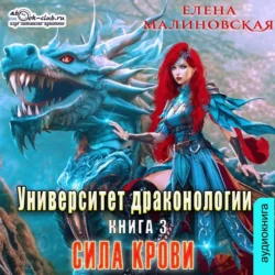 Университет драконологии. Книга третья. Сила крови Елена Малиновская