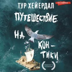 Путешествие на «Кон-Тики», Тур Хейердал