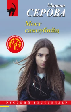 Мост самоубийц, Марина Серова