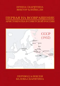 Первая на возвращение. Аристократка в Советской России, Ирина Скарятина