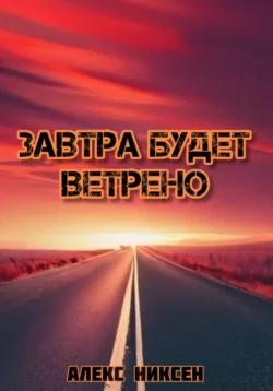 Завтра будет ветрено, Алекс Никсен