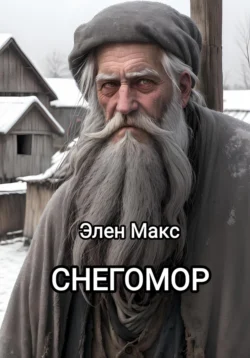 Снегомор, Элен Макс