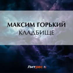 Кладбище, Максим Горький