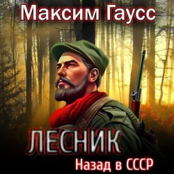 Лесник: Назад в СССР, Максим Гаусс