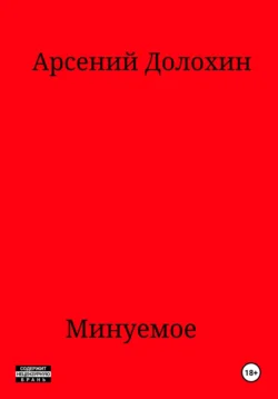 Минуемое, Арсений Долохин