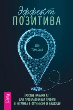 Эффект позитива: простые навыки КПТ для преобразования тревоги и негатива в оптимизм и надежду, Дэн Томасуло