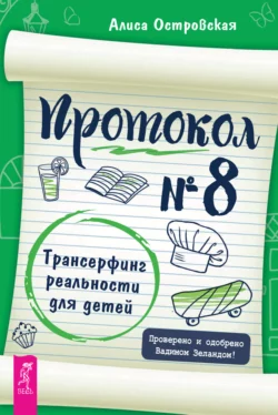 Протокол № 8. Трансерфинг реальности для детей, Алиса Островская