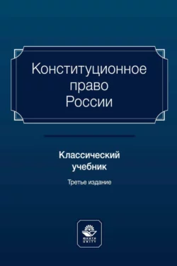 Конституционное право России. Классический учебник, Коллектив авторов