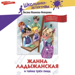 Жанна Ладыжанская и тайна трёх пицц, Оксана Иванова-Неверова