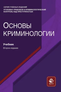 Основы криминологии, Коллектив авторов