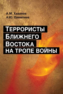 Террористы Ближнего Востока на тропе войны, Анатолий Олимпиев