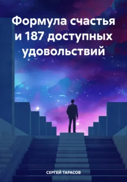 Формула счастья и 187 доступных удовольствий, СЕРГЕЙ ТАРАСОВ