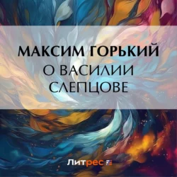 О Василии Слепцове, Максим Горький