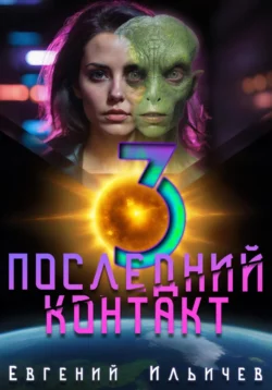 Последний контакт 3, Евгений Ильичев