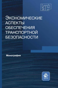 Экономические аспекты обеспечения транспортной безопасности, Коллектив авторов