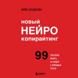 Новый нейрокопирайтинг. 99 способов влиять на людей с помощью текста, Майя Богданова