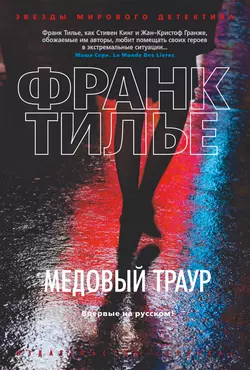 Медовый траур, Франк Тилье