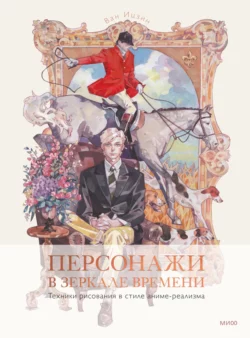 Персонажи в зеркале времени: техники рисования в стиле аниме-реализма, Ван Ицзин