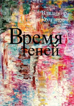 Время теней, Владимир Колганов