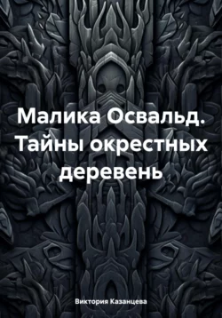 Малика Освальд. Тайны окрестных деревень Виктория Казанцева