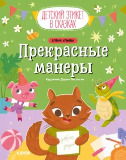 Прекрасные манеры, Елена Ульева