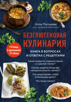 Безглютеновая кулинария. Книга в вопросах и ответах с рецептами, Алла Погожева