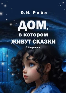 Дом, в котором живут сказки. Сборник, Ольга Райс