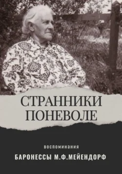 Воспоминания баронессы Марии Федоровны Мейендорф. Странники поневоле, Мария Мейендорф