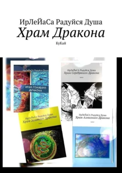 Храм Дракона. КуКай, ИрЛеЙаСА Радуйся ДуША