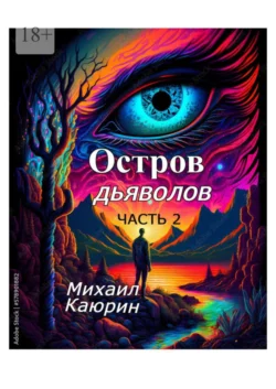 Остров дьяволов. Часть 2 Михаил Каюрин