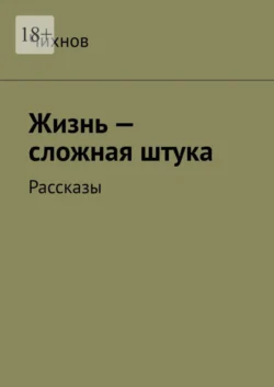 Жизнь – сложная штука. Рассказы, Чихнов