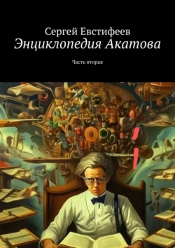 Энциклопедия Акатова. Часть вторая, Сергей Евстифеев