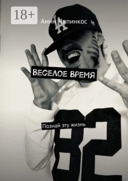 Веселое Время. Познай эту жизнь, Амин Чипинкос