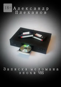 Записки меломана эпохи VHS, Александр Плеханов