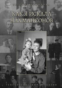 Как я искала Нахмансонов. Генеалогический детектив, Евгения Демидова