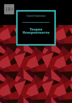 Теория невероятности, Сергей Гриненко