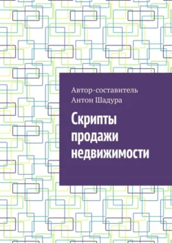 Скрипты продажи недвижимости, Антон Шадура